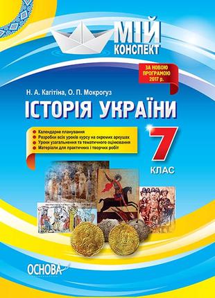 Мій конспект. Історія України. 7 клас. арт. ІПМ028 ISBN 978617...