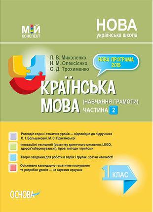 Мій конспект. Українська мова 1 кл ч.2 (за підручником Большак...