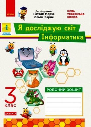 НУШ 3 кл. ЯДС Інформатика. роб. зошит до підр. Морзе арт. ТИ12...