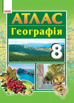 АТЛАС Географія 8 кл. арт. Г901140У ISBN 9786170930927