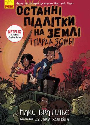 Останні підлітки на Землі і Парад зомбі. Книга 2 арт. Ч1200002...