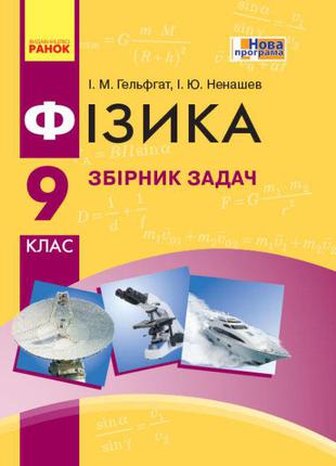 Фізика. 9 клас. Збірник задач арт. Т741002У ISBN 9786170933188