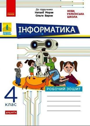 НУШ 4 кл. Інформатика. роб. зошит до підр. Морзе Н., Барни О. ...