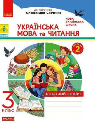 Українська мова та читання. 3 клас. Робочий зошит. У 2-х части...