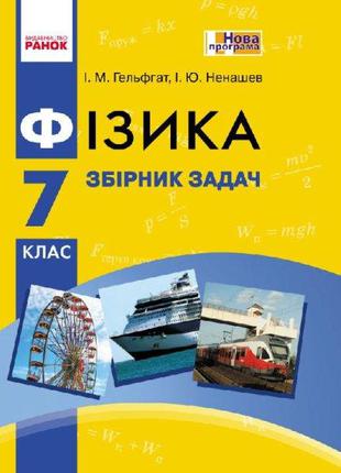 Фізика. 7 клас. Збірник задач арт. Т900923У ISBN 9786170923790