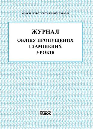 Журнал обліку пропущених та замінених уроків арт. В376026У ISB...