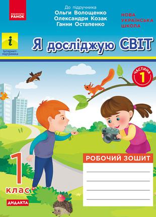 НУШ 1 кл. Я досліджую світ. роб.зошит ч.1 до підр. Волощенко О...