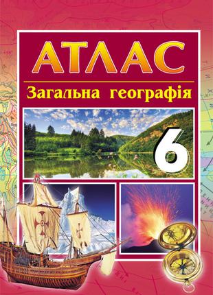 АТЛАС Географія 6 кл. арт. Г900084У ISBN 9786170918741