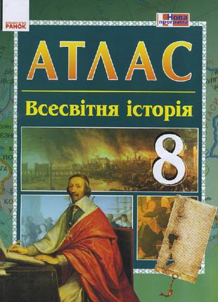 АТЛАС Всесвітня історія 8 кл. арт. Г901142У ISBN 9786170930941