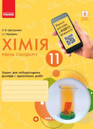 Хімія. 11 клас. Зошит для лабораторних дослідів і практичних р...