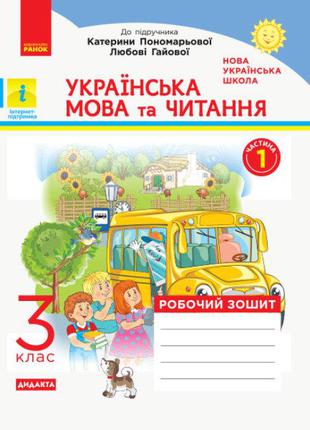 Українська мова та читання. 3 клас. Робочий зошит. У 2-х части...