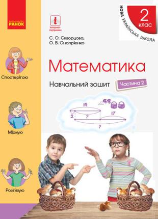 НУШ Математика. 2 клас. Навчальний зошит у 4 частинах. Частина...