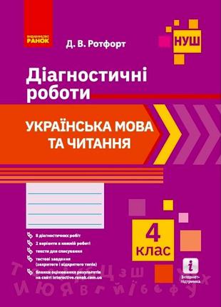 НУШ 4 кл. Українська мова та читання. Діагностичні роботи. арт...