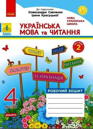 НУШ 4 кл. Укр. мова та читання роб. зошит ч.2 до підр. О. Савч...