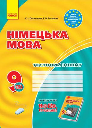 Німецька мова. 9 клас: Тестовий зошит H@llo, Freunde!» арт. И8...