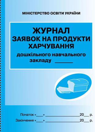 Журнал заявок на продукти харчування арт. О376012У ISBN 978966...