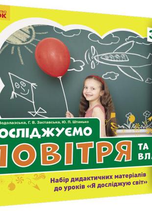 НУШ Досліджуємо повітря та його властивості. Набір дид. матері...