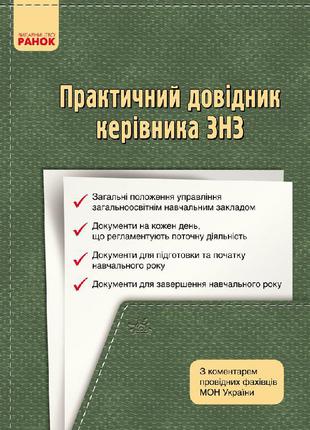 Практичний довідник керівника ЗНЗ з коментарем провідних фахів...