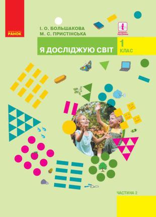 НУШ 1 кл Я досліджую світ. Підручник 1 кл. ч.2 Большакова І.О....