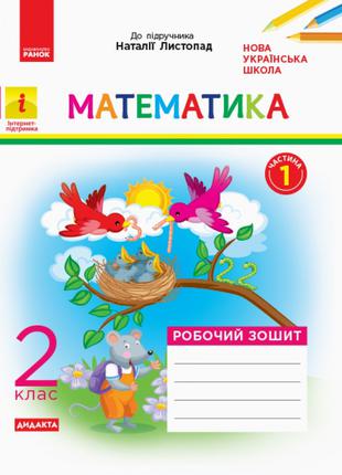 НУШ 2 кл. Математика роб. зошит. ч.1 до підр. Листопад Н. арт....