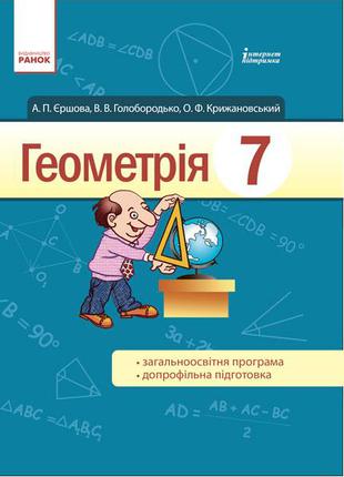 7 кл Геометрія підручник / Єршова А. П. арт. Т900468У ISBN 978...