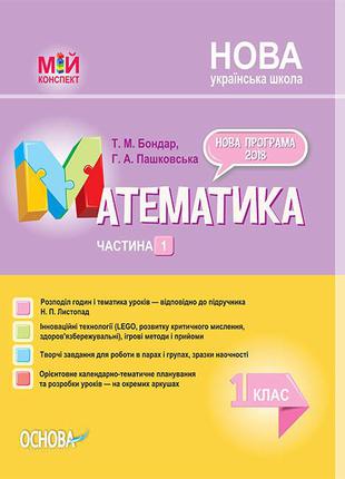 Мій конспект. Математика 1 кл ч.1 (за підручником Н. П. Листоп...