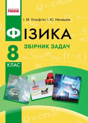 Фізика. 8 клас. Збірник задач арт. Т901056У ISBN 9786170928115