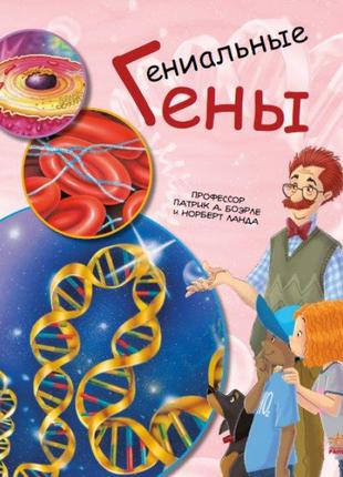 Генетика для дітей: Гениальные гены арт. С1354008Р ISBN 978617...