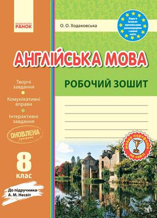 Англійська мова робочий зошит. 8 кл. до підр. Несвіт арт. И530...