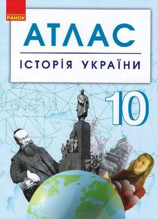 АТЛАС Історія України 10 кл. арт. Г901795У ISBN 9786170958174