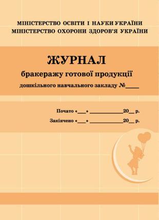 Журнал бракеражу готової продукції (ШД ДНЗ) арт. О376052У ISBN...