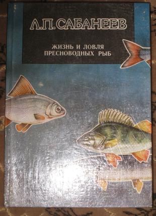 Л.П. Сабанеев Жизнь иловля пресноводных рыб