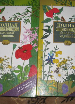 Повна енциклопедія народної медицини - 2 томи