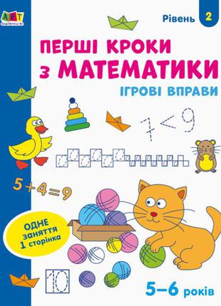 Ігрові вправи. Перші кроки з математики. Рівень 2. 4–6 років а...