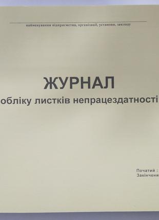 Журнал обліку листків непрацездатності