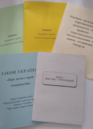 Закон України "Про захист прав споживачів" брошюра