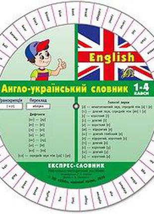Англо-український словник. 1–4 класи (Експрес словник "Звуки")