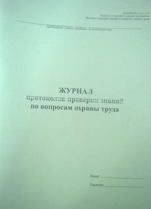 Журнал протоколов проверки знаний