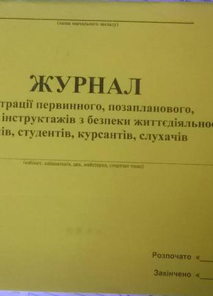 Журнал реєстрації інструктажів здобувачів освіти