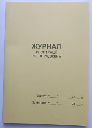 Журнал регистрации распоряжений/ журнал реєстрації розпоряджень