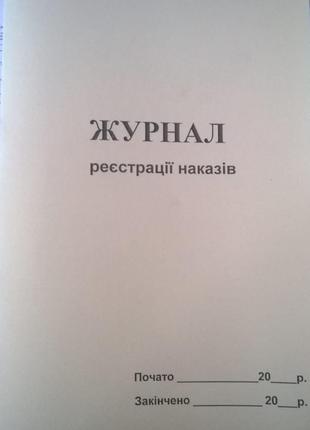 Книга (журнал) приказов