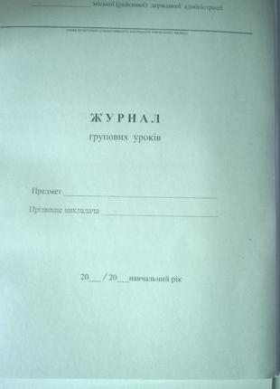 Журнал групових уроків (Ф-4)