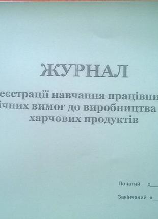 Журнал навчання з питань гігієни та гігієнічних вимог