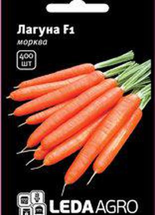 Насіння моркви Лагуна F1, 400 шт., ТМ "ЛедаАгро"