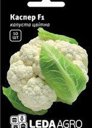 Семена цветной капусты Каспер F1, 10 шт., ТМ "ЛедаАгро"