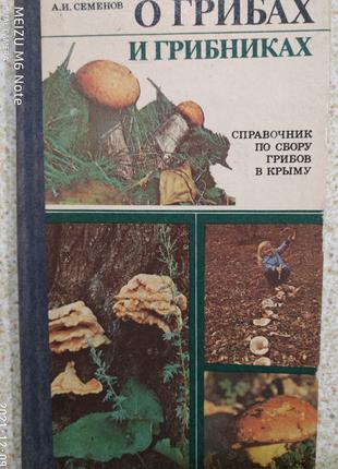 О грибах и грибниках 1990 рік випуску
