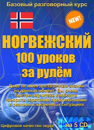 Норвежский 100 уроков за рулем