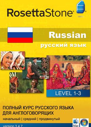 Rosetta Stone. Полный курс русского языка.