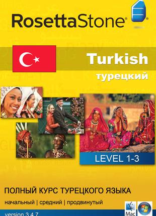 Rosetta Stone. Полный курс турецкого языка.