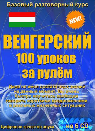 Венгерский 100 уроков за рулем